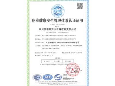 职业健康安全管理体系认证证书